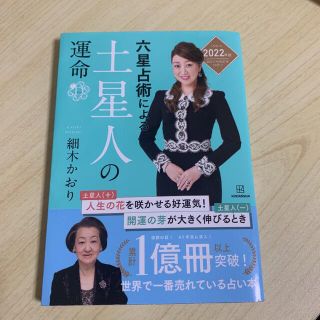 六星占術による土星人の運命 ２０２２（令和４）年版(その他)