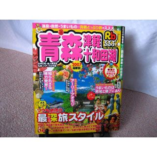 るるぶ/青森・津軽・十和田湖//温泉/さんふり横丁///2007年(地図/旅行ガイド)