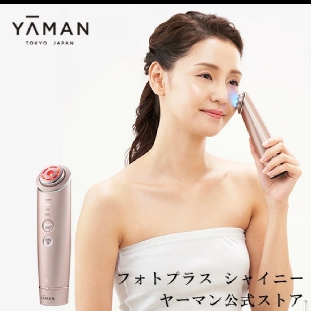 ヤーマン RF美顔器 フォトプラス シャイニー