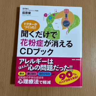 ドクターがつくった！！聞くだけで花粉症が消えるＣＤブック(健康/医学)