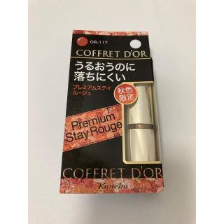 コフレドール(COFFRET D'OR)のコフレドール プレミアムステイルージュ OR-117 限定色 新品未使用(口紅)