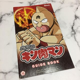 ヤマサ(YAMASA)の（非売品＊レア）＊ パチスロ キン肉マン 5号機 ガイドブック 小冊子 ＊(パチンコ/パチスロ)