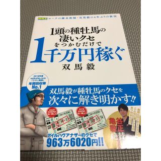 １頭の種牡馬の凄いクセをつかむだけで１千万円稼ぐ(趣味/スポーツ/実用)