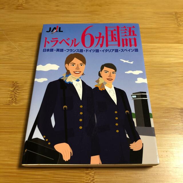 ＪＡＬトラベル６カ国語 日本語・英語・フランス語・ドイツ語・イタリア語・ス エンタメ/ホビーの本(語学/参考書)の商品写真