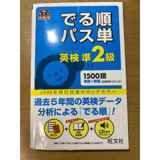 オウブンシャ(旺文社)のでる順パス単英検準２級 文部科学省後援(その他)