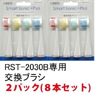 新品未開封 Smart Sonic+Plus 交換ブラシ 8本(電動歯ブラシ)