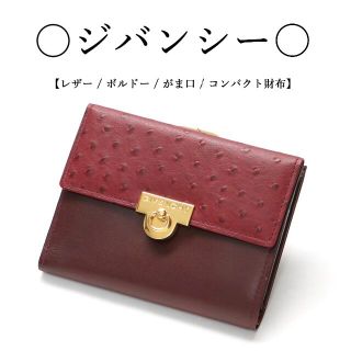 ジミーチュウ(JIMMY CHOO)の◇ジバンシー◇ヴィンテージ/ オーストリッチ×レザー / ボルドー がま口(財布)