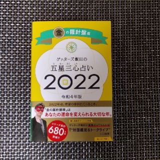 ゲッターズ飯田の五星三心占い／金の羅針盤座 ２０２２(趣味/スポーツ/実用)