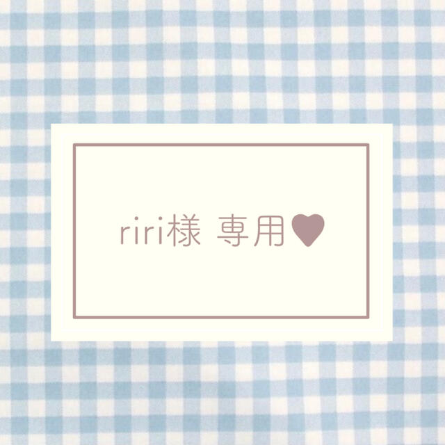 riri様 専用♥ orthopedicsurgerysandiego.com