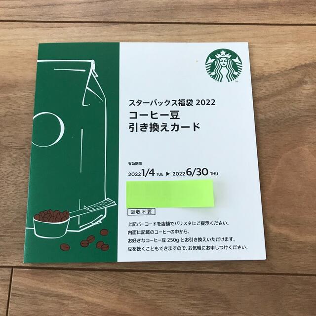 4年保証』 スタバ コーヒー豆引き換え券
