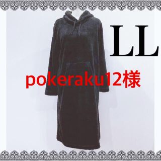 もこもこボアマキシ丈ワンピース　ルームウェア　パーカー　プルオーバー　黒　ＬＬ(ルームウェア)