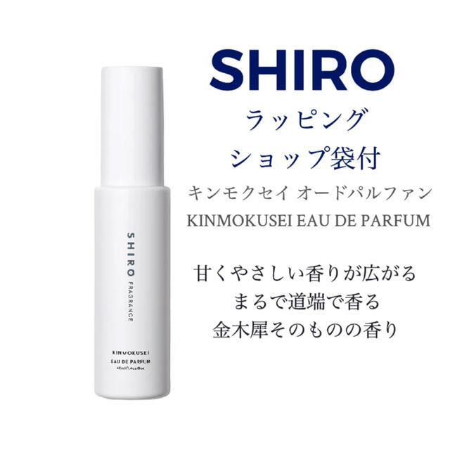 SHIRO キンモクセイ オードパルファン 40ml