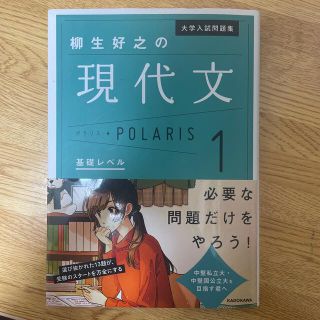 カドカワショテン(角川書店)の柳生好之の現代文ポラリス １(語学/参考書)