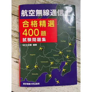 航空無線通信士　合格精選400題試験問題集(資格/検定)