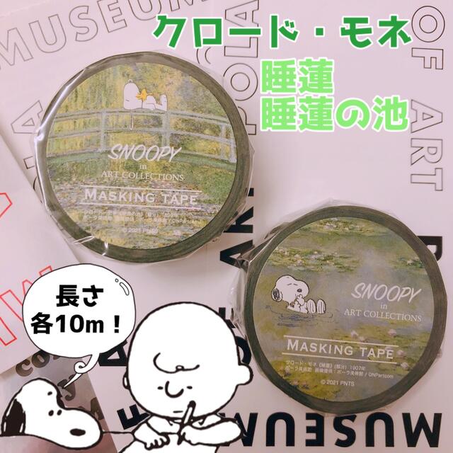 SNOOPY 【箱根ポーラ美術館限定】モネ×スヌーピー 睡蓮の池 マスキングテープ２個 の通販 by mint♡'s Shop｜スヌーピーならラクマ