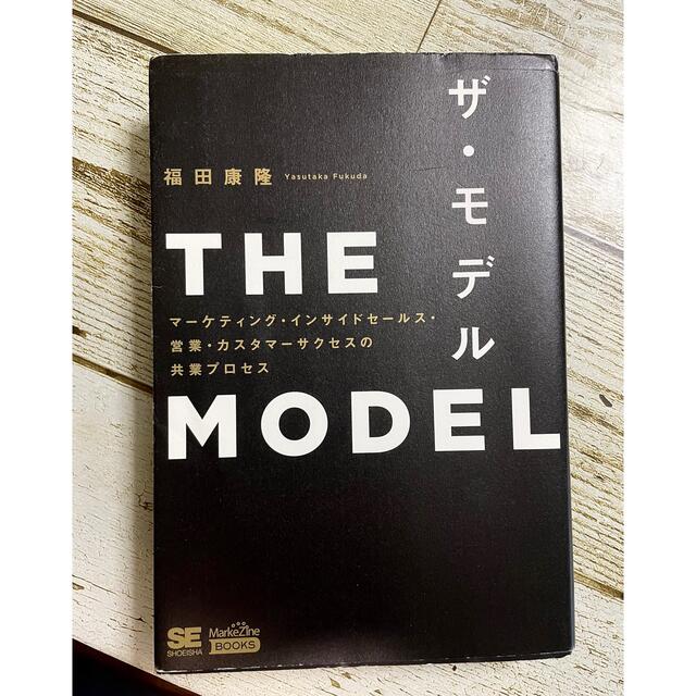 THE MODEL/ザ・モデル 福田康隆 エンタメ/ホビーの本(ビジネス/経済)の商品写真