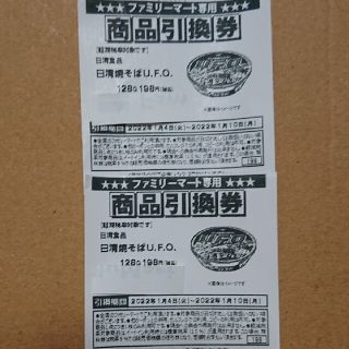 ニッシンショクヒン(日清食品)の日清  焼きそば  UFO 引換券 2枚  ファミリーマート   コンビニ(フード/ドリンク券)