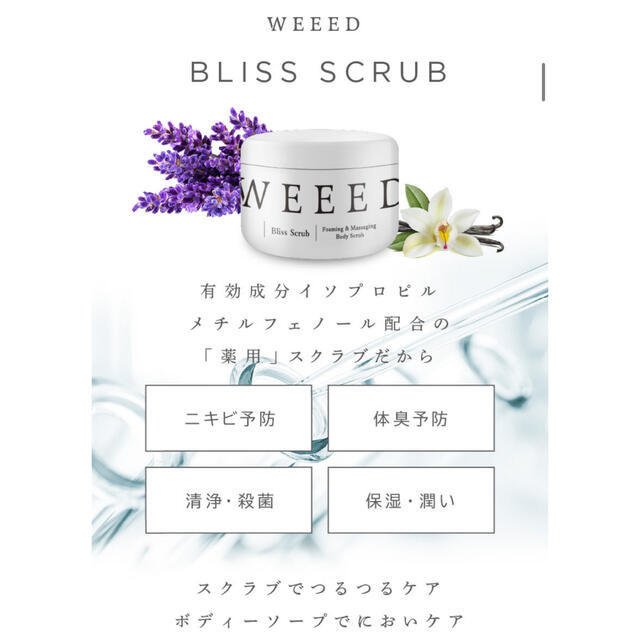 WEEED スクラブ