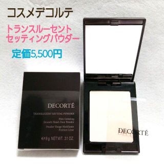 コスメデコルテ(COSME DECORTE)のコスメデコルテ/トランスルーセントセッティングパウダー/フェイスパウダー/美品(フェイスパウダー)