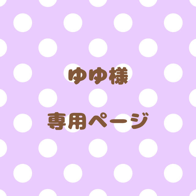 ゆゆ様⦆専用ページの通販 by じぬ❤︎'s shop|ラクマ