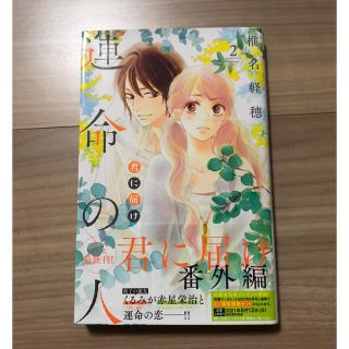 シュウエイシャ(集英社)の運命の人　君に届け番外編2巻(少女漫画)