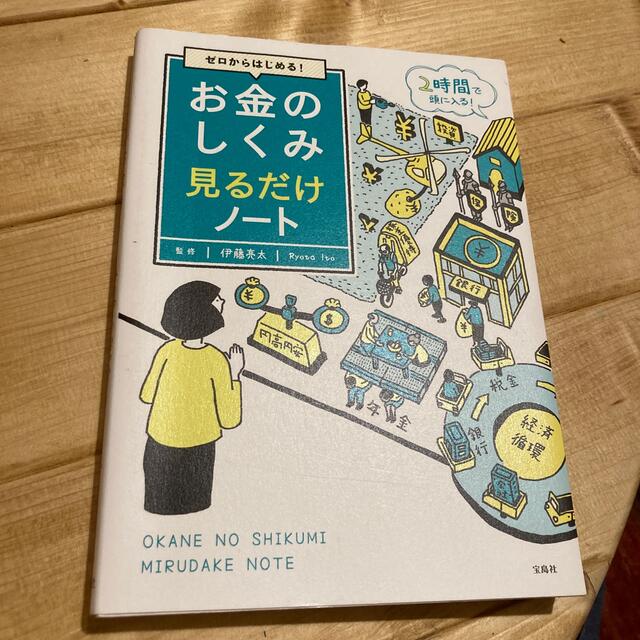 お金のしくみ見るだけノート ゼロからはじめる！ エンタメ/ホビーの本(ビジネス/経済)の商品写真