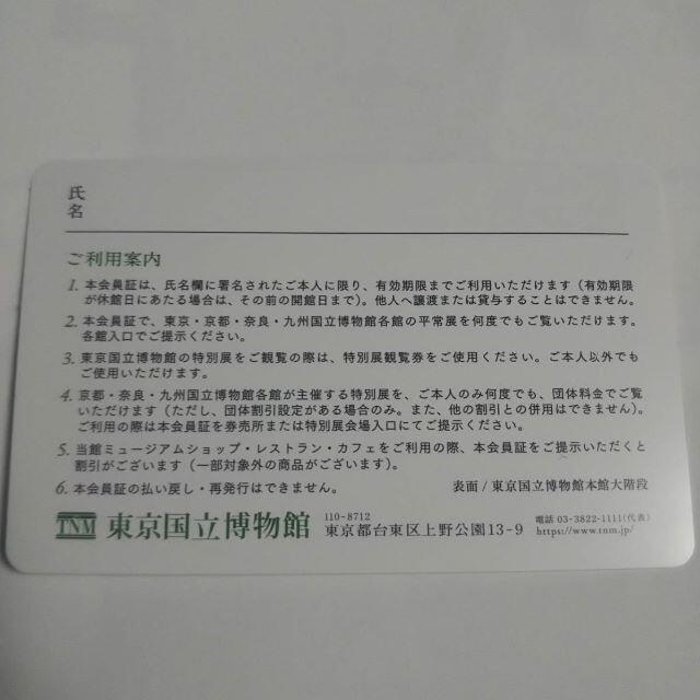 東京国立博物館 友の会 会員証 1枚 新品・無記名＋ミュージアムシアター券1枚　 チケットの施設利用券(美術館/博物館)の商品写真