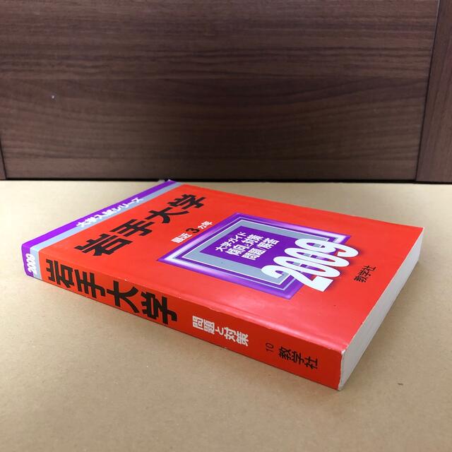 教学社(キョウガクシャ)の(320)　赤本　岩手大学　2009　教学社 エンタメ/ホビーの本(語学/参考書)の商品写真