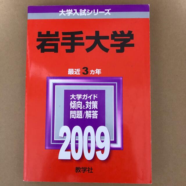 教学社(キョウガクシャ)の(320)　赤本　岩手大学　2009　教学社 エンタメ/ホビーの本(語学/参考書)の商品写真