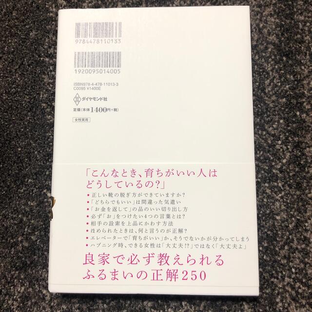 「育ちがいい人」だけが知っていること エンタメ/ホビーの本(その他)の商品写真