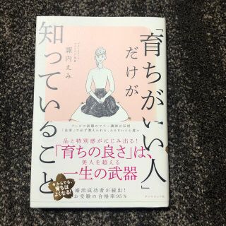 「育ちがいい人」だけが知っていること(その他)