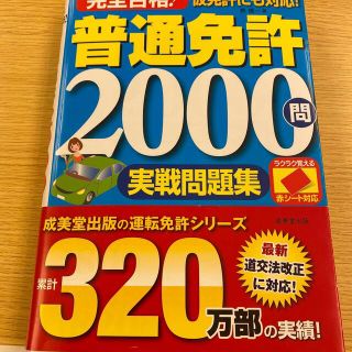 赤シート対応　完全合格！普通免許２０００問実戦問題集(資格/検定)