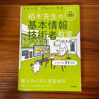 イメージ＆クレバー方式でよくわかる栢木先生の基本情報技術者教室 令和０３年(資格/検定)