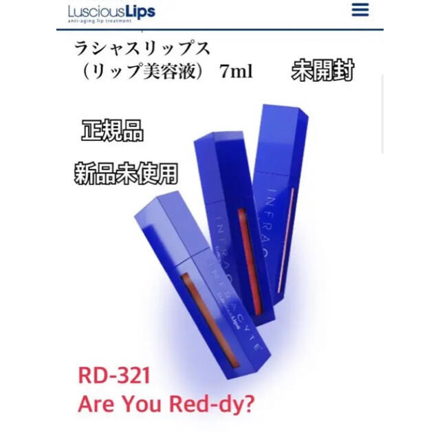 新品 未開封 正規品 ラシャスリップ Luscious Lips