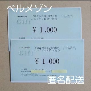 ベルメゾン(ベルメゾン)の2000円分 千趣会 株主優待券 匿名配送 ベルメゾン(ショッピング)