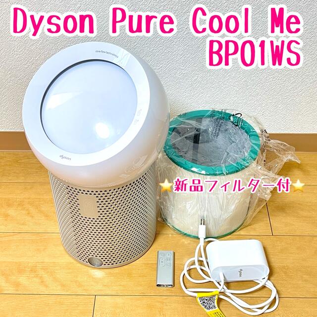 ほぼ未使用品 Dyson BP01 pure cool meホワイトシルバー