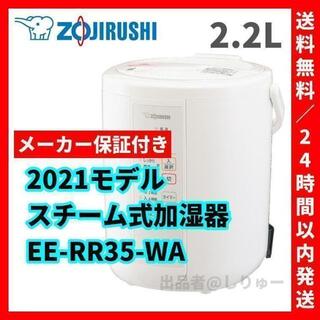 ゾウジルシ(象印)の新品 保証付き 象印 スチーム式加湿器 ホワイト EE-RR35-WA(加湿器/除湿機)
