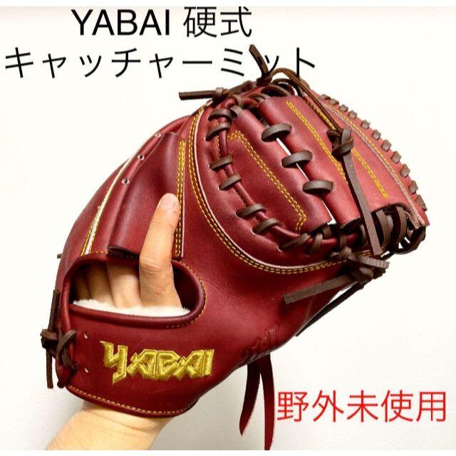 一般硬式状態YABAI ヤバイ 野外未使用 硬式 キャッチャーミット