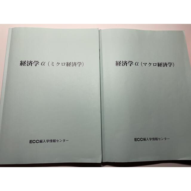 ECC編入学院 ミクロ経済学α マクロ経済学α | gulatilaw.com