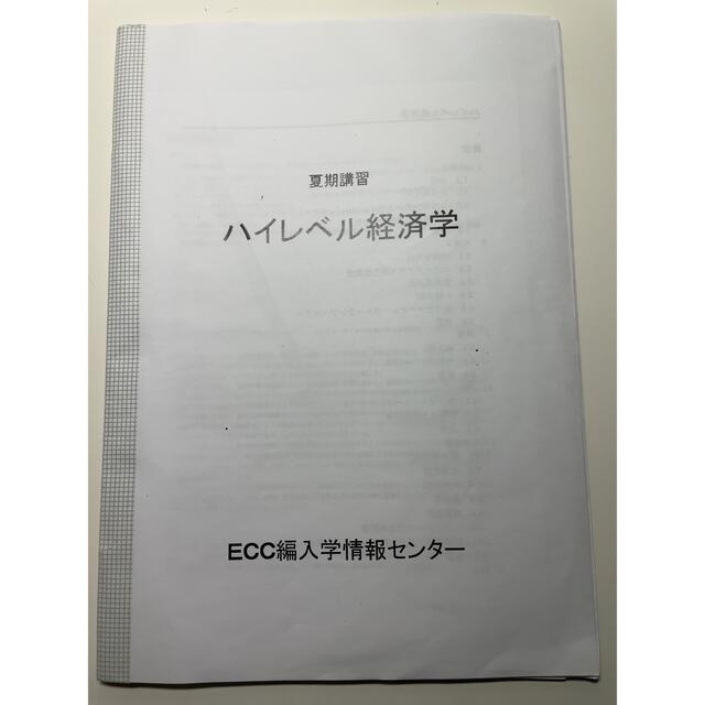 メール便指定可能 ECC編入学院 ミクロ経済学α マクロ経済学α