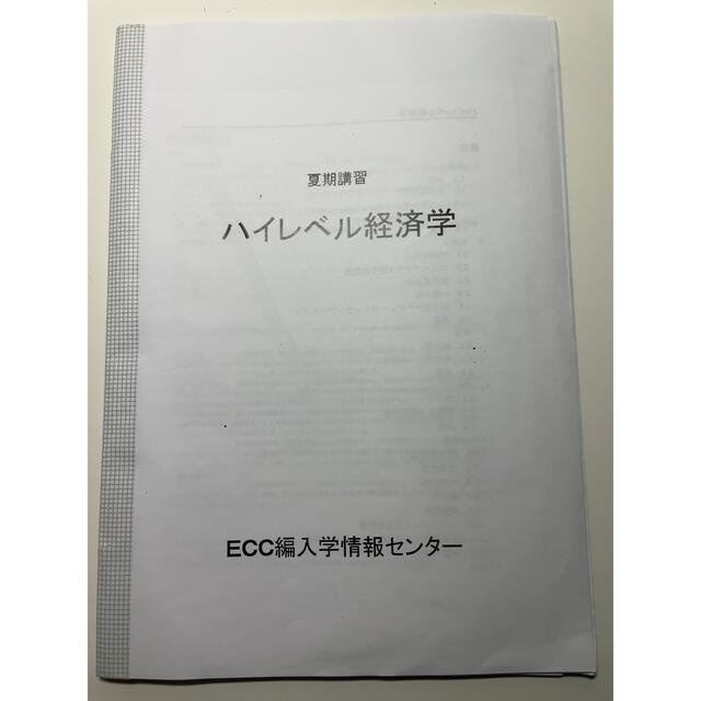 ECC編入学院 経済学αクラス 夏期講習テキスト ハイレベル経済学の通販 ...