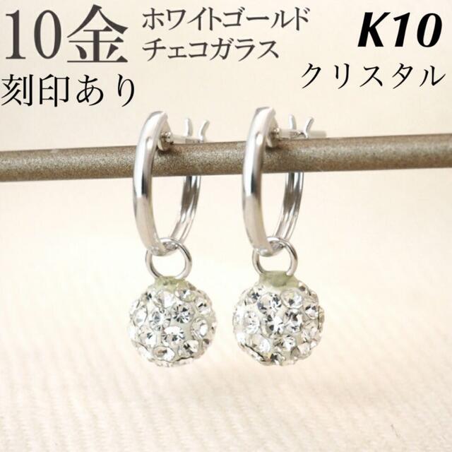 付属品新品 K10 ホワイトゴールド 10金ピアス 刻印あり 上質 日本製 ペア