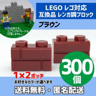 新品未使用品 LEGOレゴ互換品 レンガ調ブロック ブラウン300個(積み木/ブロック)