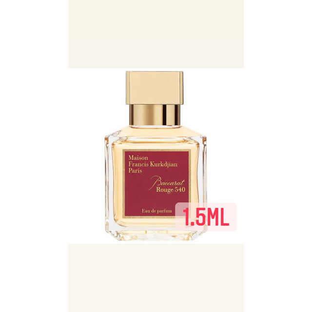 Maison Francis Kurkdjian(メゾンフランシスクルジャン)のクルジャン バカラルージュ 540 EDP 1.5ml コスメ/美容の香水(ユニセックス)の商品写真