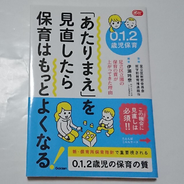 学研(ガッケン)のYUPIP様専用】０．１．２歳児保育あたりまえを見直したら保育はもっとよくなる エンタメ/ホビーの本(人文/社会)の商品写真