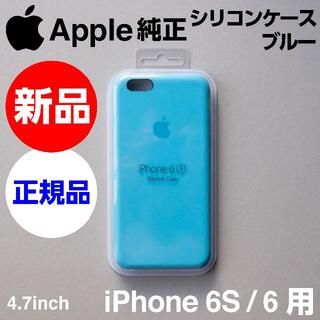アップル(Apple)の新品未開封 Apple純正iPhone 6S/6 シリコンケース ブルー(iPhoneケース)