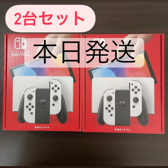 任天堂switch 有機EL ホワイト2台