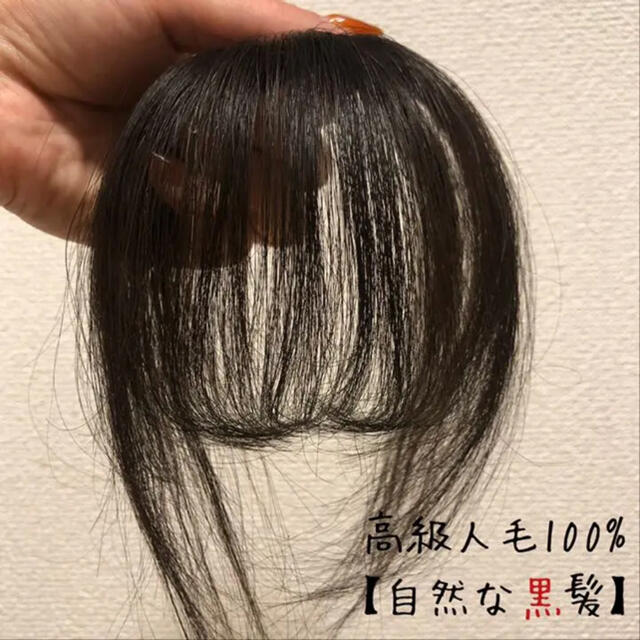 人毛100%3D前髪ウィッグ自然な黒髪色 総手植え レディースのウィッグ/エクステ(前髪ウィッグ)の商品写真