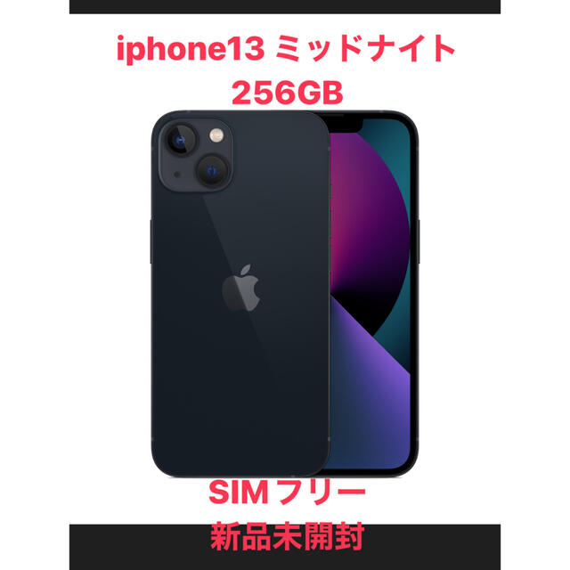 人気のファッションブランド！ iPhone - 【新品】Apple iPhone 13 (256GB)ミッドナイト SIMフリー スマートフォン本体