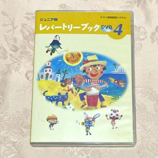 ヤマハ(ヤマハ)のヤマハ　レパートリーブック④ DVD (キッズ/ファミリー)